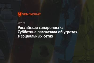 Варвара Субботина - Российская синхронистка Субботина рассказала об угрозах в социальных сетях - championat.com