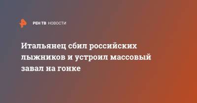 Юрий Бородавко - Итальянец сбил российских лыжников и устроил массовый завал на гонке - ren.tv - Россия