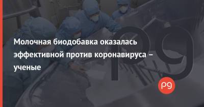 Молочная биодобавка оказалась эффективной против коронавируса – ученые - thepage.ua - США - Украина