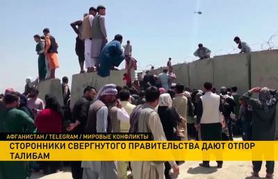 В Афганистане продолжаются бои: сторонники свергнутого правительства отбили у талибов три района - ont.by - Белоруссия - Афганистан - Кабул