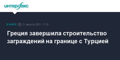 Греция завершила строительство заграждений на границе с Турцией - interfax.ru - Москва - Россия - Турция - Афганистан - Афины - Греция