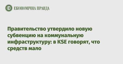 Правительство утвердило новую субвенцию на коммунальную инфраструктуру: в KSE говорят, что средств мало - epravda.com.ua - Украина