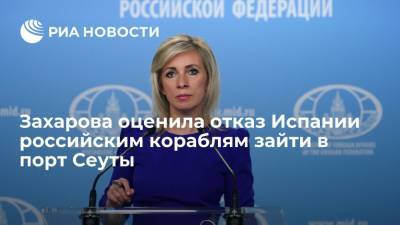 Мария Захарова - Захарова: отказ Испании пустить корабли ВМФ РФ в свой порт противоречит декларации о партнерстве - ria.ru - Москва - Россия - респ. Алтай - Испания