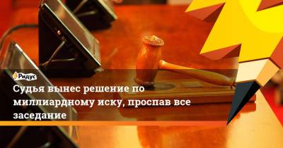 Судья вынес решение по миллиардному иску, проспав все заседание - ridus.ru - Московская обл. - Ногинск
