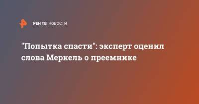 Ангела Меркель - Александр Камкин - "Попытка спасти": эксперт оценил слова Меркель о преемнике - ren.tv - Россия - Германия