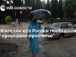 Жителям юга России пообещали "природное проклятье" - newsland.com - Россия - Крым - Краснодарский край - Кубань