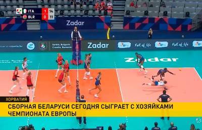 Женская сборная Беларуси по волейболу сыграет против хорваток на чемпионате Европы - ont.by - Швейцария - Италия - Белоруссия - Венгрия - Хорватия - Словакия