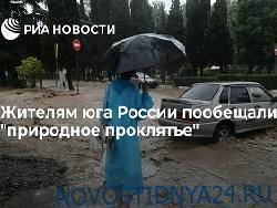 Жителям юга России пообещали «природное проклятье» - novostidnya24.ru - Россия - Крым - Краснодарский край - Кубань