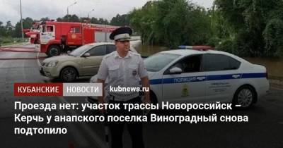 Проезда нет: участок трассы Новороссийск – Керчь у анапского поселка Виноградный снова подтопило - kubnews.ru - Анапа - Сочи - Краснодарский край - Новороссийск - Керчь