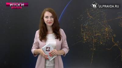 Итоги недели. Что важного и интересного произошло с 16 по 21 августа - ulpravda.ru - Ульяновск - Ульяновская