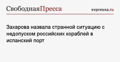 Мария Захарова - Захарова назвала странной ситуацию с недопуском российских кораблей в испанский порт - svpressa.ru - Россия - респ. Алтай - Испания