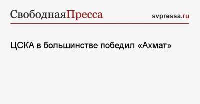 ЦСКА в большинстве победил «Ахмат» - svpressa.ru - Москва - Россия - Краснодар - Грозный