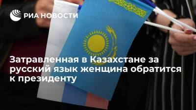 Русскоговорящая врач Гречаник пожаловалась на нападки "языковых патрулей" в Казахстане - ria.ru - Москва - Россия - Казахстан