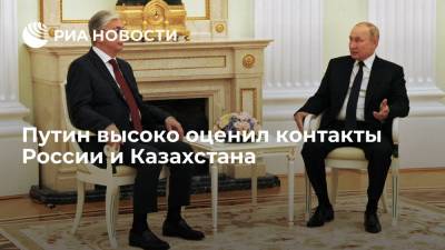 Владимир Путин - Касым-Жомарт Токаев - Касым-Жомартый Токаев - Президент Путин: контакты России и Казахстана находятся на очень высоком уровне - ria.ru - Москва - Россия - Казахстан