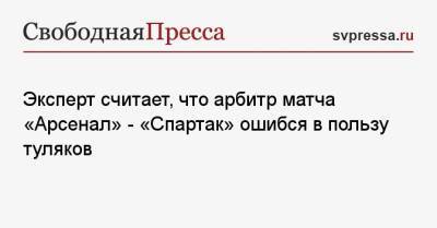 Игорь Федотов - Эксперт считает, что арбитр матча «Арсенал» — «Спартак» ошибся в пользу туляков - svpressa.ru - Краснодар