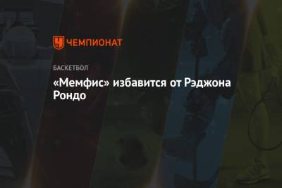 Патрик Беверли - «Мемфис» избавится от Рэджона Рондо - championat.com - Лос-Анджелес
