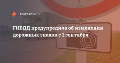 ГИБДД предупредила об изменении дорожных знаков с 1 сентября - ren.tv - Россия