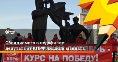 Обвиняемого впедофилии депутата отКПРФ лишили мандата - ridus.ru - Россия - Омская обл.