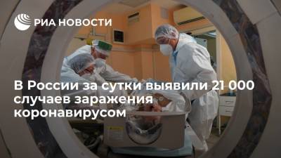 В России за сутки выявили 21 000 случаев заражения коронавирусом - ria.ru - Москва - Россия - Красноярский край - Санкт-Петербург - Московская обл. - Воронежская обл. - Свердловская обл. - Пермский край - Самарская обл.