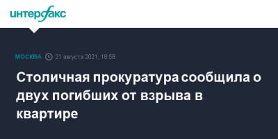 Людмила Нефедова - Столичная прокуратура сообщила о двух погибших от взрыва в квартире - interfax.ru - Москва
