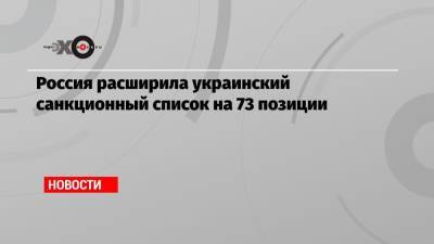 Алексей Данилов - Эмине Джапарова - Дмитрий Кулеба - Россия расширила украинский санкционный список на 73 позиции - echo.msk.ru - Россия
