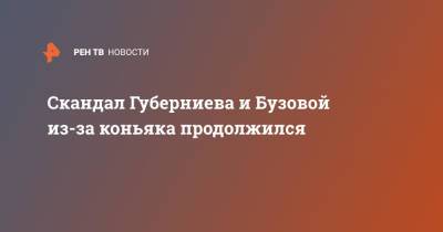 Ольга Бузова - Дмитрий Губерниев - Скандал Губерниева и Бузовой из-за коньяка продолжился - ren.tv