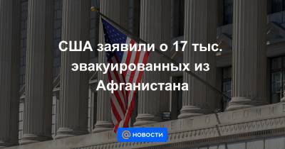 Джон Кирби - Джо Байден - США заявили о 17 тыс. эвакуированных из Афганистана - news.mail.ru - Россия - США - Вашингтон - Афганистан - Кабул