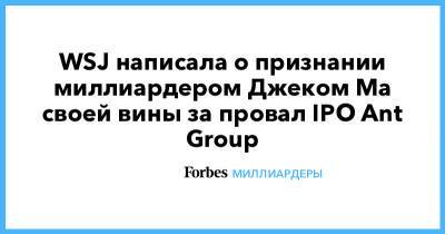 Джон Ма - Джек Ма - WSJ написала о признании миллиардером Джеком Ма своей вины за провал IPO Ant Group - forbes.ru - Китай - Alibaba