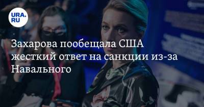 Алексей Навальный - Мария Захарова - Джо Байден - Захарова пообещала США жесткий ответ на санкции из-за Навального - ura.news - Россия - США