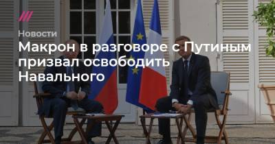 Алексей Навальный - Макрон в разговоре с Путиным призвал освободить Навального - tvrain.ru - Москва - Россия - Украина - Армения - Франция - Афганистан - Азербайджан - Омск - Томск