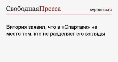Руй Витория - Витория заявил, что в «Спартаке» не место тем, кто не разделяет его взгляды - svpressa.ru - Москва - Россия - Тула
