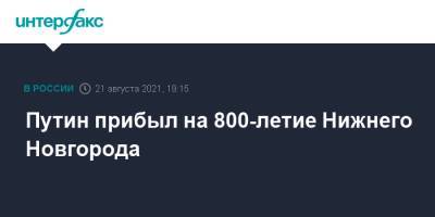 Владимир Путин - Глеб Никитин - Путин прибыл на 800-летие Нижнего Новгорода - interfax.ru - Москва - Россия - Швейцария - Нижегородская обл. - Нижний Новгород - окр.Приволжский - Нижний Новгород