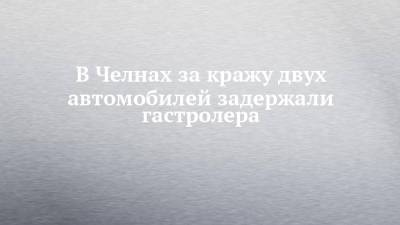 В Челнах за кражу двух автомобилей задержали гастролера - chelny-izvest.ru - Башкирия - Набережные Челны