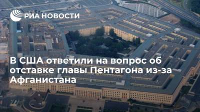 Джон Кирби - Ллойд Остин - Представитель Пентагона Кирби: министр обороны не уйдет в отставку на фоне критики из-за Афганистана - ria.ru - США - Вашингтон - Афганистан