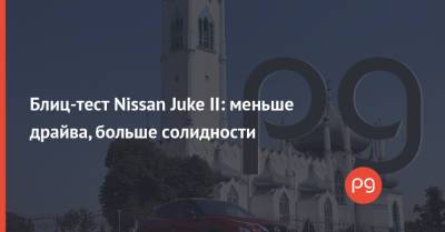Блиц-тест Nissan Juke II: меньше драйва, больше солидности - thepage.ua - США - Украина - Куба - Черкасская обл.