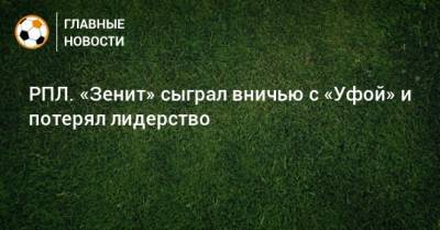 Гамид Агаларов - РПЛ. «Зенит» сыграл вничью с «Уфой» и потерял лидерство - bombardir.ru - Россия - Санкт-Петербург - Уфа