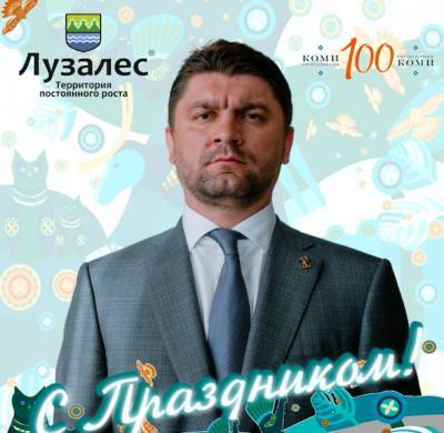 Поздравление председателя совета директоров ООО "Лузалес" Руслана Семенюка с Днем Республики Коми - komiinform.ru - респ. Коми