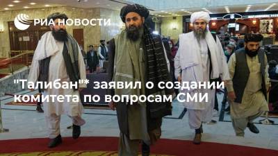 Забихулла Муджахида - Радикальное движение "Талибан"* заявило о формировании комитета по вопросами и проблемами СМИ - ria.ru - Москва - Россия - Афганистан - Кабул - Талибан