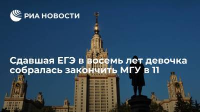 Алиса Теплякова - Москвичка Теплякова, сдавшая ЕГЭ в восемь лет, собралась закончить МГУ в 11 - ria.ru - Москва