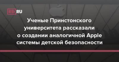 Ученые Принстонского университета рассказали о создании аналогичной Apple системы детской безопасности - rb.ru - Washington