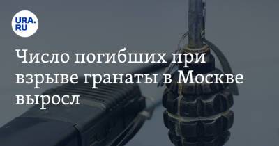 Людмила Нефедова - Число погибших при взрыве гранаты в Москве выросло - ura.news - Москва - Россия