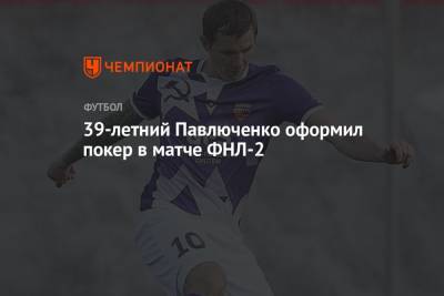 Роман Павлюченко - 39-летний Павлюченко оформил покер в матче ФНЛ-2 - championat.com - Россия - Ногинск
