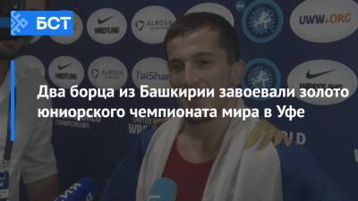 Два борца из Башкирии завоевали золото юниорского чемпионата мира в Уфе - bash.news - Башкирия - Грузия - Уфа