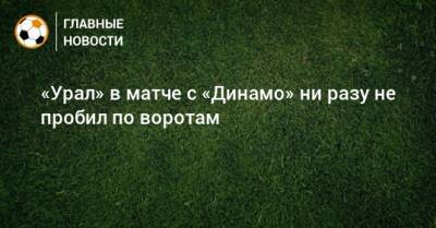 Эрик Бикфалви - «Урал» в матче с «Динамо» ни разу не пробил по воротам - bombardir.ru