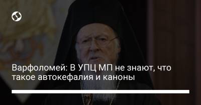 Варфоломей: В УПЦ МП не знают, что такое автокефалия и каноны - liga.net - Украина