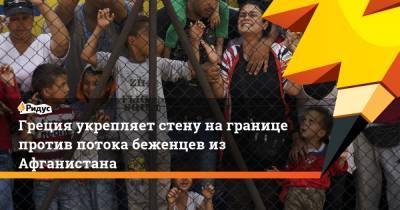 Греция укрепляет стену на границе против потока беженцев из Афганистана - ridus.ru - Турция - Афганистан - Греция