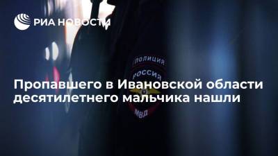 Пропавшего в Кинешме Ивановской области десятилетнего мальчика нашли - ria.ru - Москва - Россия - Рязань - Ивановская обл.