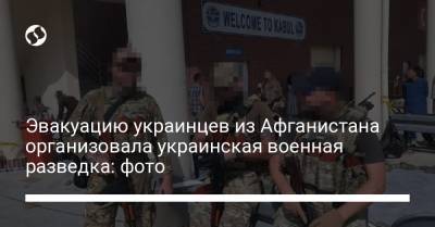 Эвакуацию украинцев из Афганистана организовала украинская военная разведка: фото - liga.net - Украина - Афганистан - Пакистан - Исламабад
