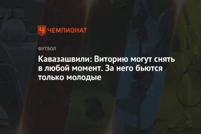 Анзор Кавазашвили - Кавазашвили: Виторию могут снять в любой момент. За него бьются только молодые - championat.com - Тула