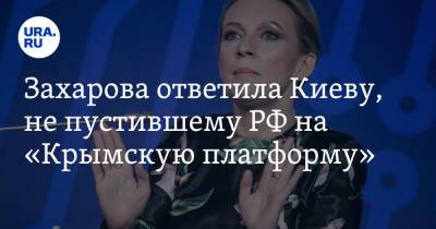 Мария Захарова - Захарова ответила Киеву, не пустившему РФ на «Крымскую платформу». «Преступное лицемерие» - ura.news - Россия - Украина - Киев - Крым